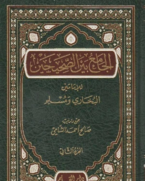 الجامع بين الصحيحين للإمامين البخاري ومسلم مجلد 2