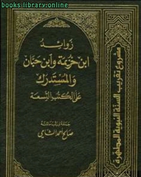 زوائد ابن خزيمة وابن حبان والمستدرك على الكتب التسعة