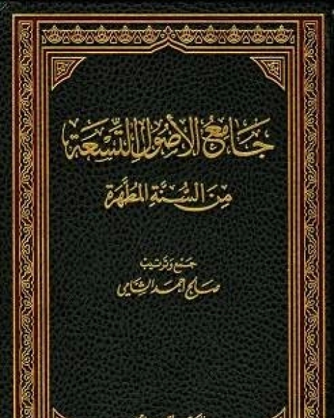 جامع الأصول التسعة من السنة المطهرة الجزء الحادي عشر تابع الإمامة وشؤون الحكم الرقائق والأخلاق والآداب