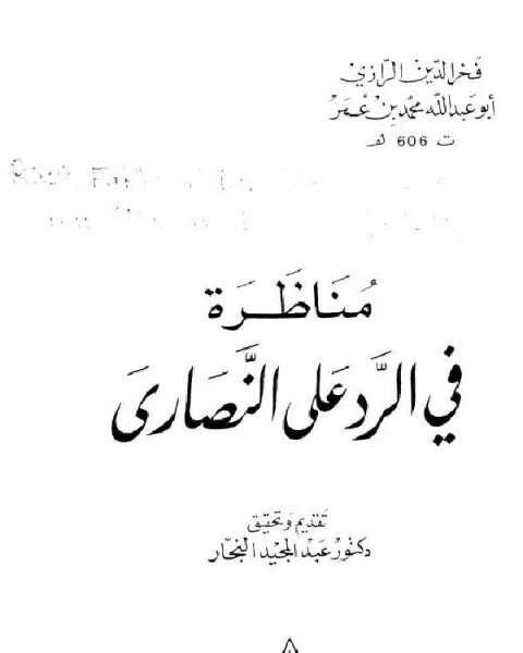 مناظرة في الرد على النصارى