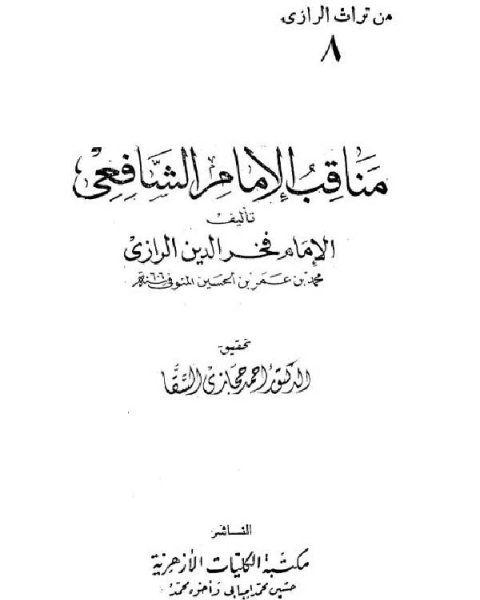 مناقب الإمام الشافعي الرازي