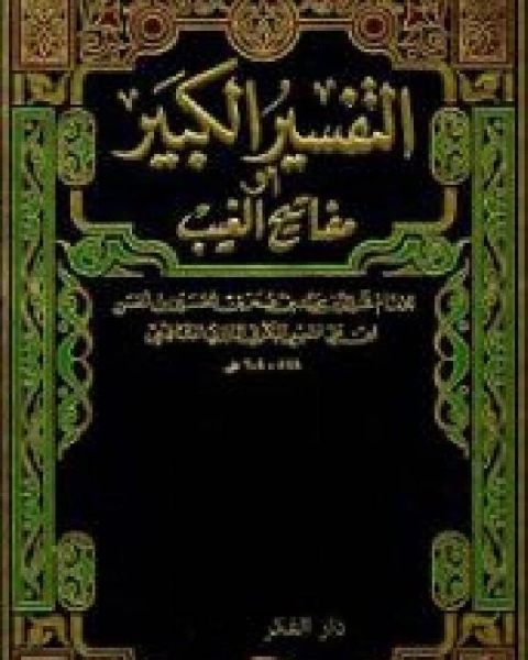 مفاتيح الغيب التفسير الكبير تفسير الرازي الجزء الرابع البقرة 110 1677