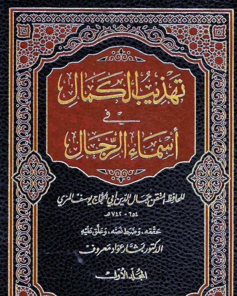 تهذيب الكمال في أسماء الرجال المجلد السادس والعشرون محمد بن عبد الرحيم محمد بن يحي بن فياض 5417 5692