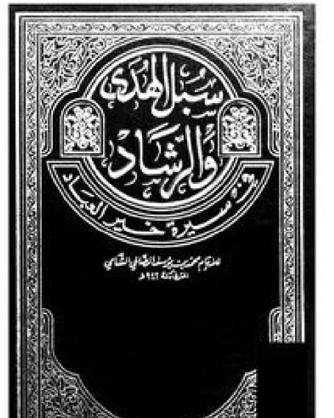 سبل الهدى والرشاد في سيرة خير العباد ج 10