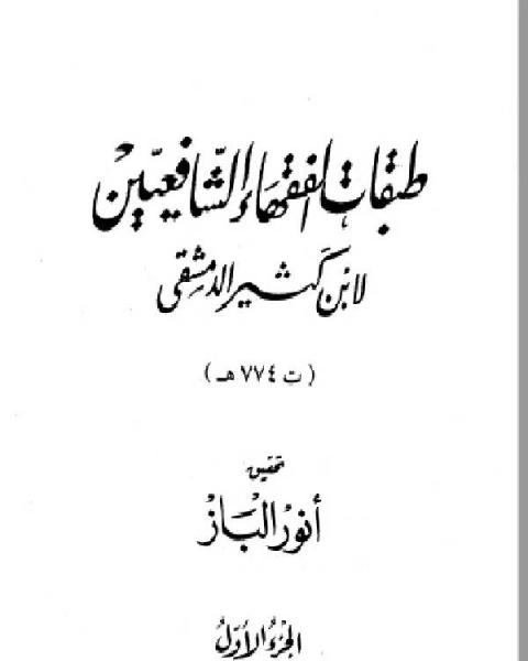 طبقات الفقهاء الشافعيين ت الباز ج1