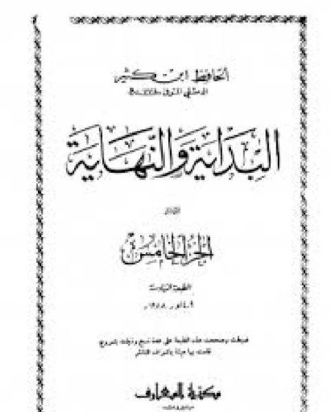 البداية والنهاية ج5