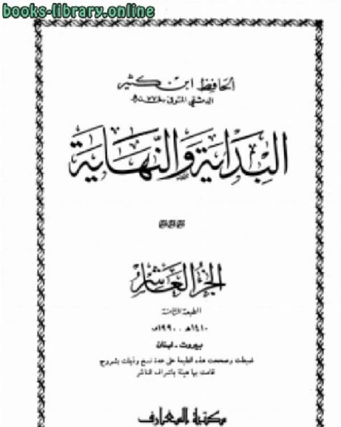 البداية والنهاية ج10