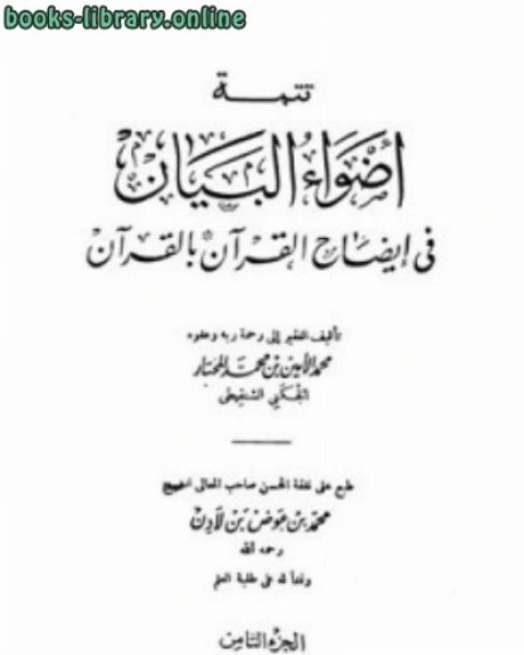 تتمة أضواء البيان في إيضاح القرآن بالقرآن الجزء الثامن