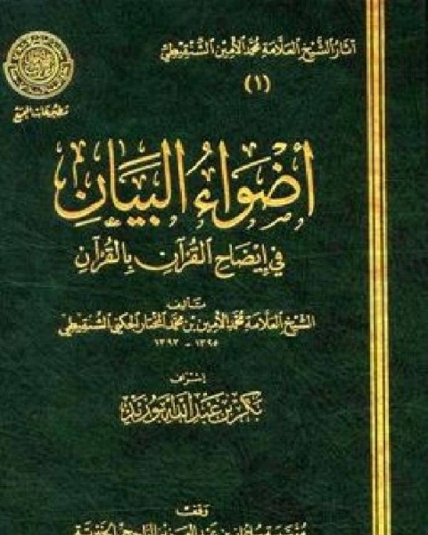 أضواء البيان في إيضاح القرآن بالقرآن ط المجمع المجلد الثاني المائدة يونس