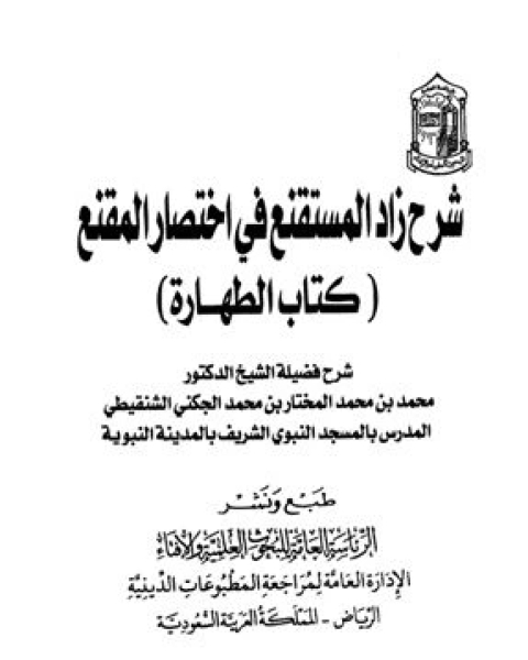 شرح زاد المستقنع في اختصار المقنع كتاب الطهارة