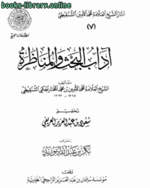 آداب البحث والمناظرة ط المجمع