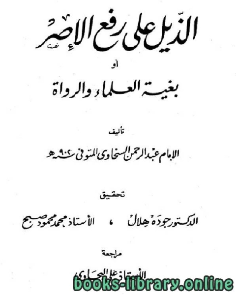 الذيل على رفع الإصر أو بغية العلماء والرواة ج2