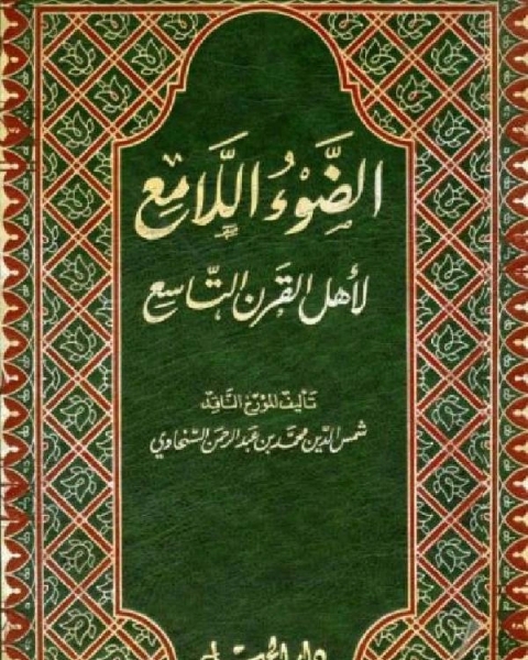 الضوء اللامع لأهل القرن التاسع المجلد الخامس