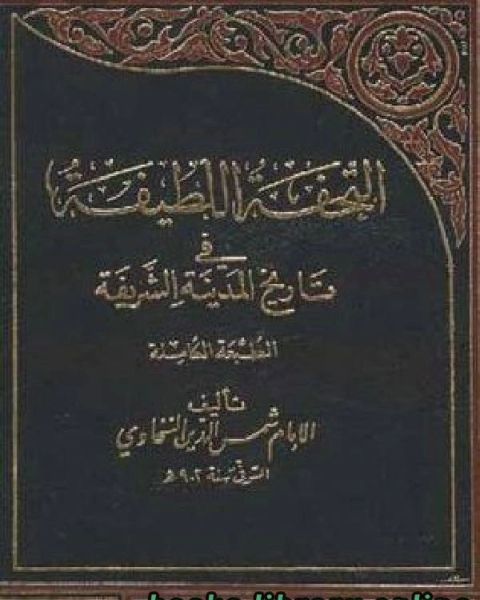 التحفة اللطيفة في تاريخ المدينة الشريفة ج3