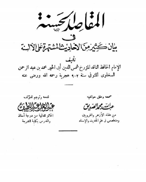 المقاصد الحسنة في بيان كثير من الأحاديث المشتهرة ت الغماري