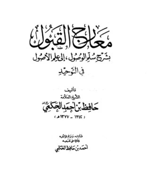 معارج القبول بشرح سلم الوصول إلى علم الوصول ط السلفية