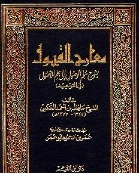 معارج القبول بشرح سلم الوصول إلى علم الأصول ط ابن الجوزي