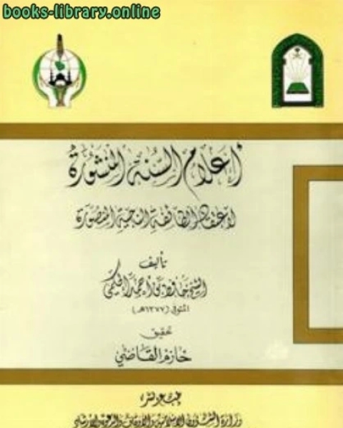 أعلام السنة المنشورة لاعتقاد الطائفة الناجية المنصورة سؤال وجواب في العقيدة الإسلامية ط الأوقاف السعودية