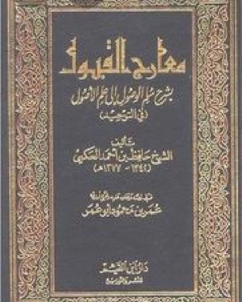 معارج القبول بشرح سلم الوصول إلى علم الأصول ط ابن القيم