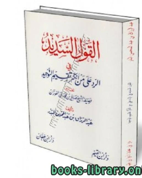 القول السديد في الرد على من أنكر تقسيم التوحيد ط ابن القيم وابن عفان