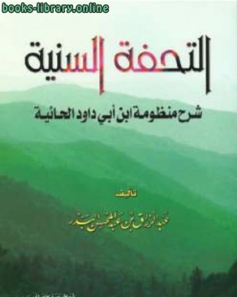 التحفة السنية شرح منظومة ابن أبي داود الحائية