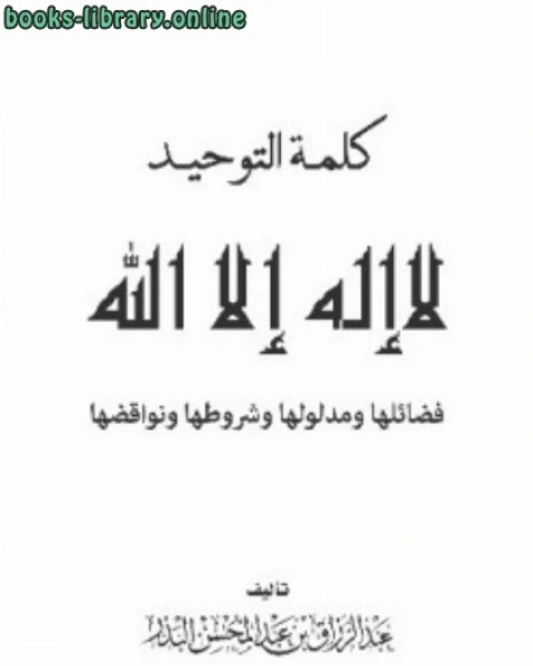 كلمة التوحيد لا إله إلا الله فضائلها ومدلولها وشروطها ونواقضها