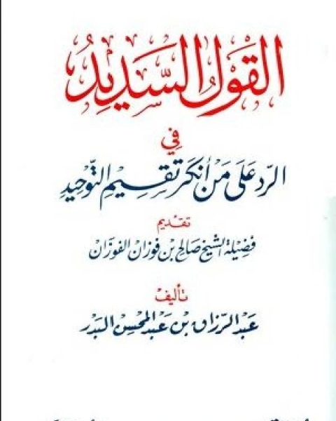 القول السديد في الرد على من أنكر تقسيم التوحيد ط ابن عفان