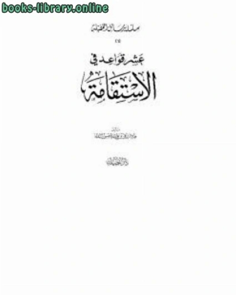 عشر قواعد في الاستقامة