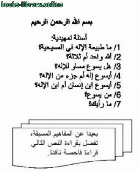 الإله في النصرانية ما طبيعته