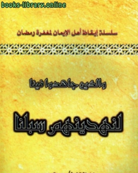 سلسلة إيقاظ أهل الإيمان لمغفرة رمضان 3 والذين جاهدوا فينا لنهدينهم سبلنا