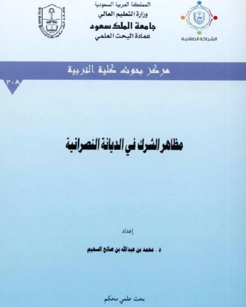 مظاهر الشرك في الديانة النصرانية