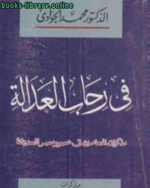 في رحاب العدالة مذكرات المحامين في عصور مصر الحديثة