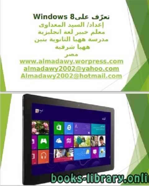 تعرّف على Windows 8