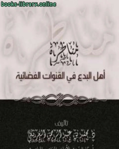 مناظرة أهل البدع في القنوات الفضائية نظرة عقدية