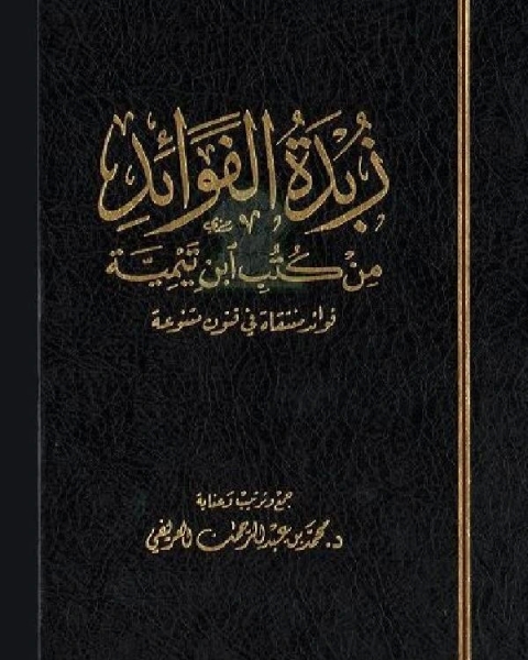 زبدة الفوائد من كتب ابن تيمية