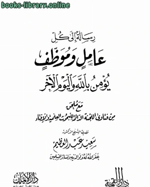 رسالة إلى كل عامل وموظف يؤمن بالله واليوم الآخر مع ملحق من فتاوة اللجنة الدائمة للبحوث العلمية والإفتاء