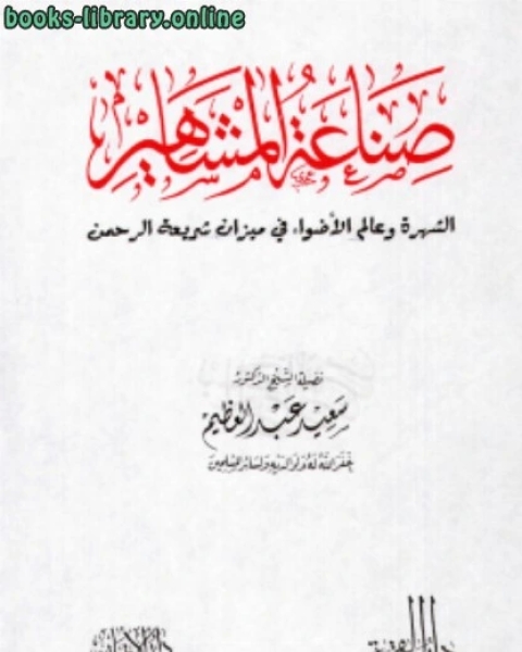 صناعة المشاهير الشهرة وعالم الأضواء في ميزان شريعة الرحمن