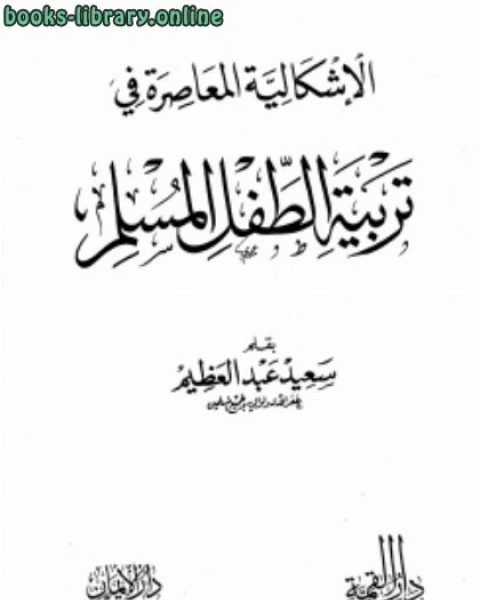 الإشكالية المعاصرة في تربية الطفل المسلم