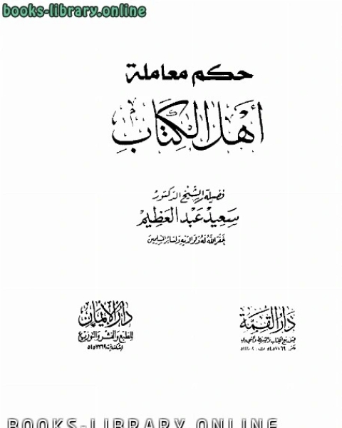 حكم معاملة أهل الكتاب