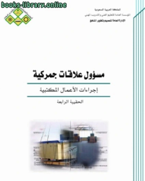 إجراءات الأعمال المكتبية