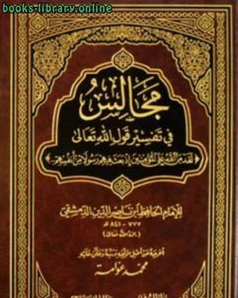 مجالس في تفسير قوله تعالى لقد من الله على المؤمنين إذ بعث فيهم رسولا