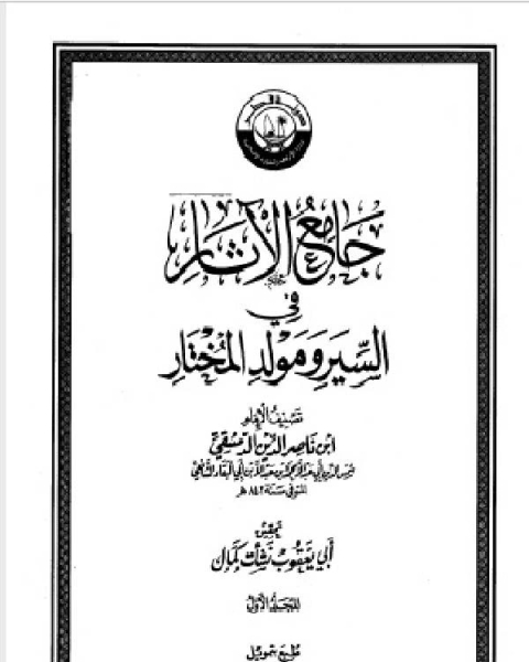 جامع الآثار في السير ومولد المختار ط الأوقاف القطرية الجزء الاول