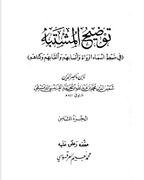 توضيح المشتبه في ضبط أسماء الرواة وأنسابهم وألقابهم وكناهم الجزء الثامن