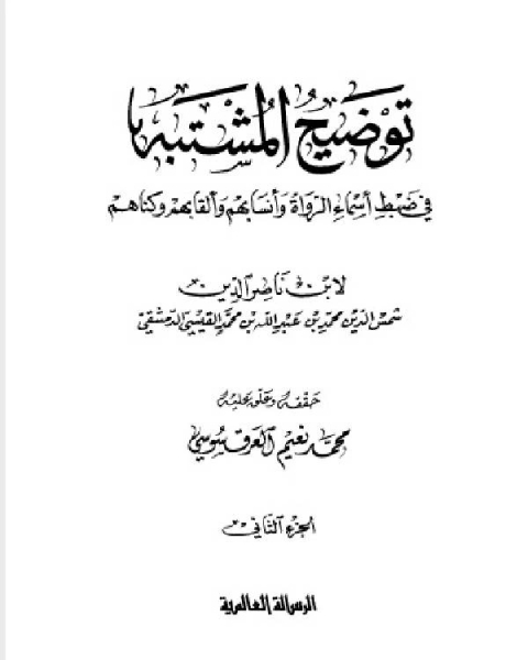 توضيح المشتبه في ضبط أسماء الرواة وأنسابهم وألقابهم وكناهم ط 1431 المجلد الثاني