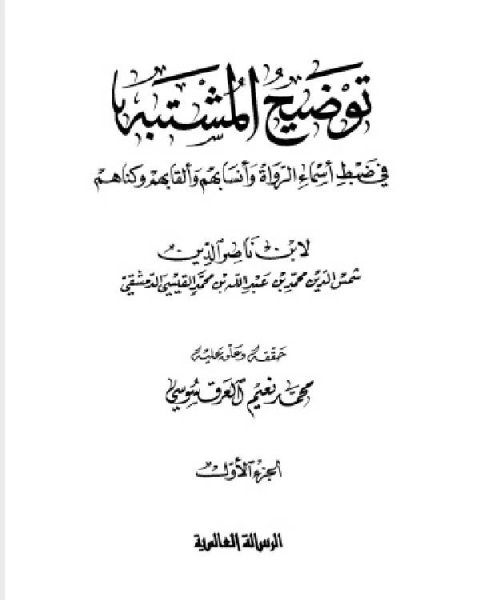 توضيح المشتبه في ضبط أسماء الرواة وأنسابهم وألقابهم وكناهم ط 1431