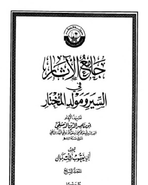 جامع الآثار في السير ومولد المختار الجزء السابع