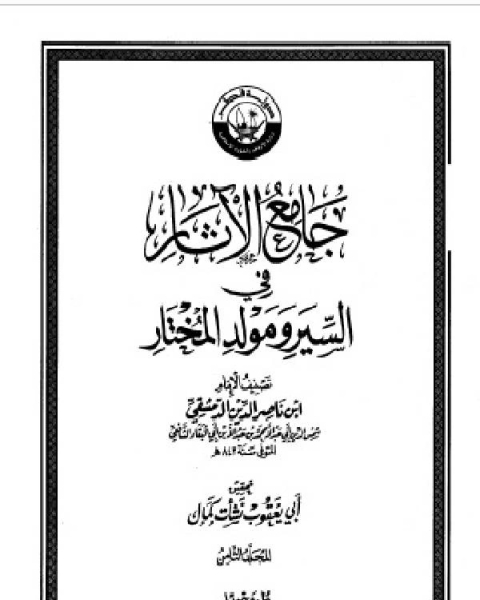 جامع الآثار في السير ومولد المختار الجزء الثامن