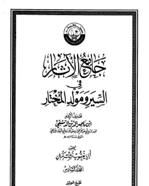 جامع الآثار في السير ومولد المختار الجزء السادس