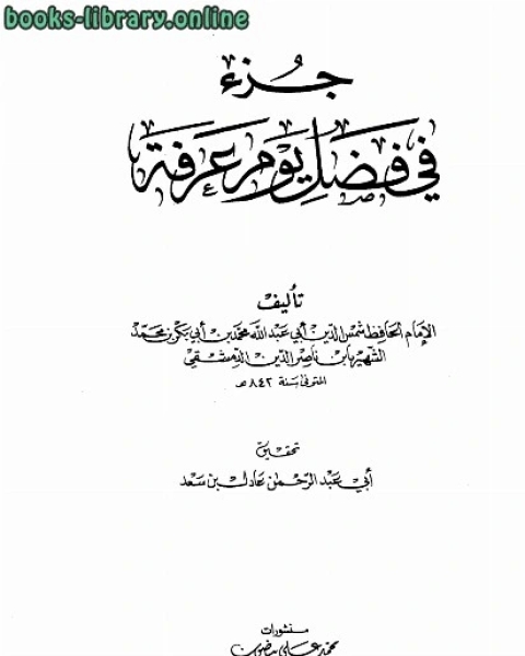 جزء في فضل يوم عرفة