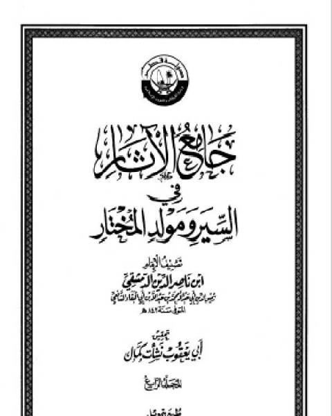 جامع الآثار في السير ومولد المختار الجزء الرابع